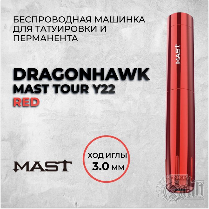 Перманентный макияж Dragonhawk Mast Tour Y22